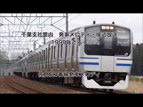 千葉支社管内発車メロディ集(1999年ごろ～)