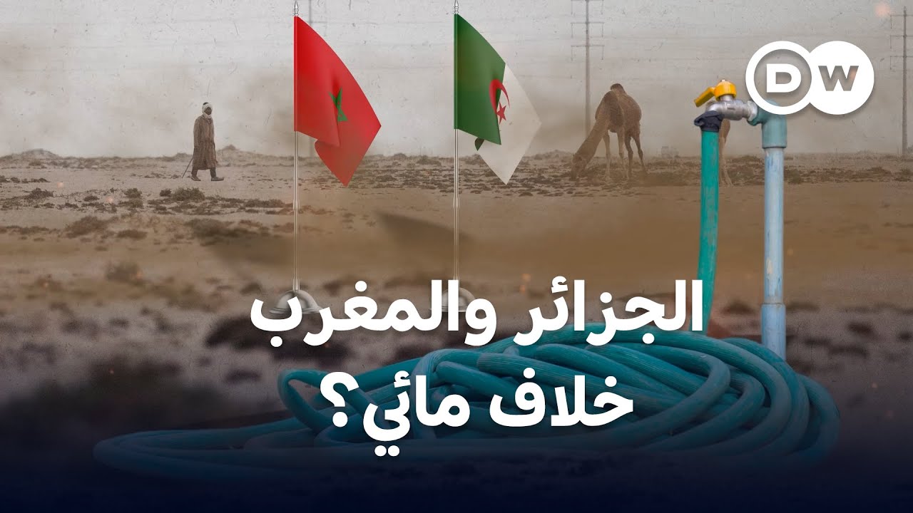 وزير يندد.. هل تعمق المياه الخلاف بين الجزائر والمغرب؟ | الأخبار