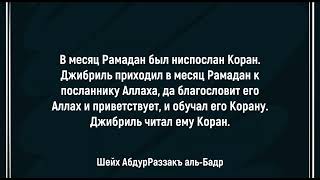 Рамадан - месяц чтения Корана🎙️Шейх АбдурРаззакъ аль-Бадр