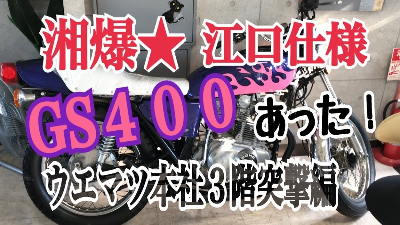 湘爆仕様のGS400あった！バイク屋 ウエマツ本社3階突撃編（完 【 モト