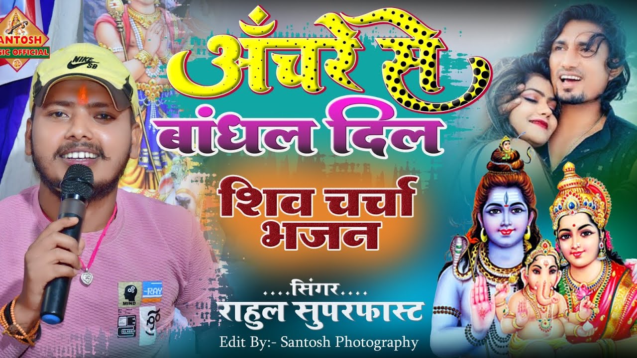 अंचरे से बांधल दिल//शिव चर्चा भजन//Singer:-Rahul Superfast नए जमाने का नया भजन #शिवभजन