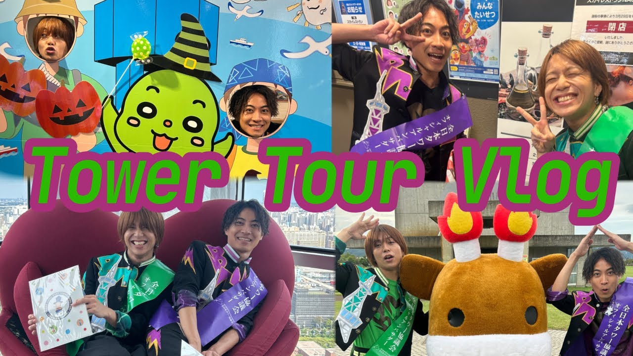 TOWER TOUR Vlog〜マブダチ編〜