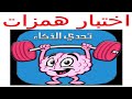 اختبار 29 شامل وكامل على الهمزات اختبار 29 شامل وكامل على الهمزات