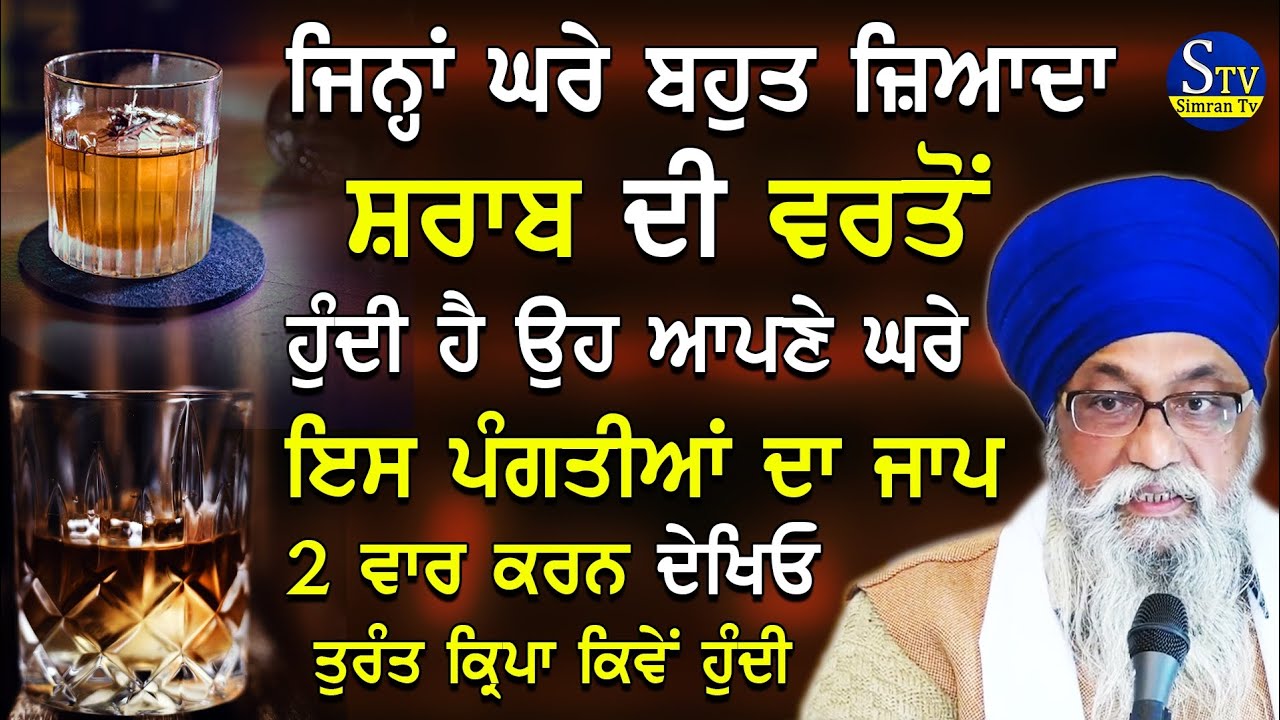 ਜਿੰਨਾ ਘਰੇ ਸ਼ਰਾਬ ਦੀ ਜਿਆਦਾ ਵਰਤੋਂ ਹੁੰਦੀ ਹੈ ਉਹ ਆਪਣੇ ਘਰੇ ਇਸ ਪੰਗਤੀਆਂ ਦਾ ਜਾਪ ਕਰਨ। Giani Thakur Singh Ji New