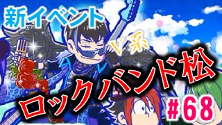 新イベント V系ロックバンド松登場 おそ松さんへそくりウォーズ 68 Youtube