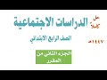 حل كتاب الدراسات الاجتماعية الصف الرابع الابتدائي الفصل الدراسي الثاني ف2 1447 كاملا الجزء الثاني