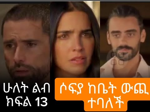 ሁለት ልብ ክፍል 13 Hulet Lib Kifil 13