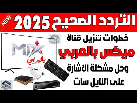 تردد قناة  بالعربي 2025 على النايل سات اضافة تردد ميكس بالعربي
