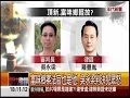 01302015 年代晚報張雅琴挑戰新聞