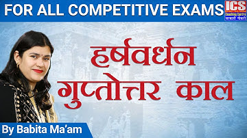 हर्षवर्धन | गुप्तोत्तर काल | Babita Ma