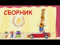 Три Кота | Сборник серий о семье и друзьях | Мультфильмы для детей