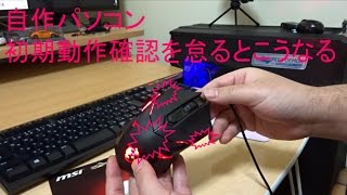 【自作PC】初期動作確認を怠るとこうなる【初心者向け】