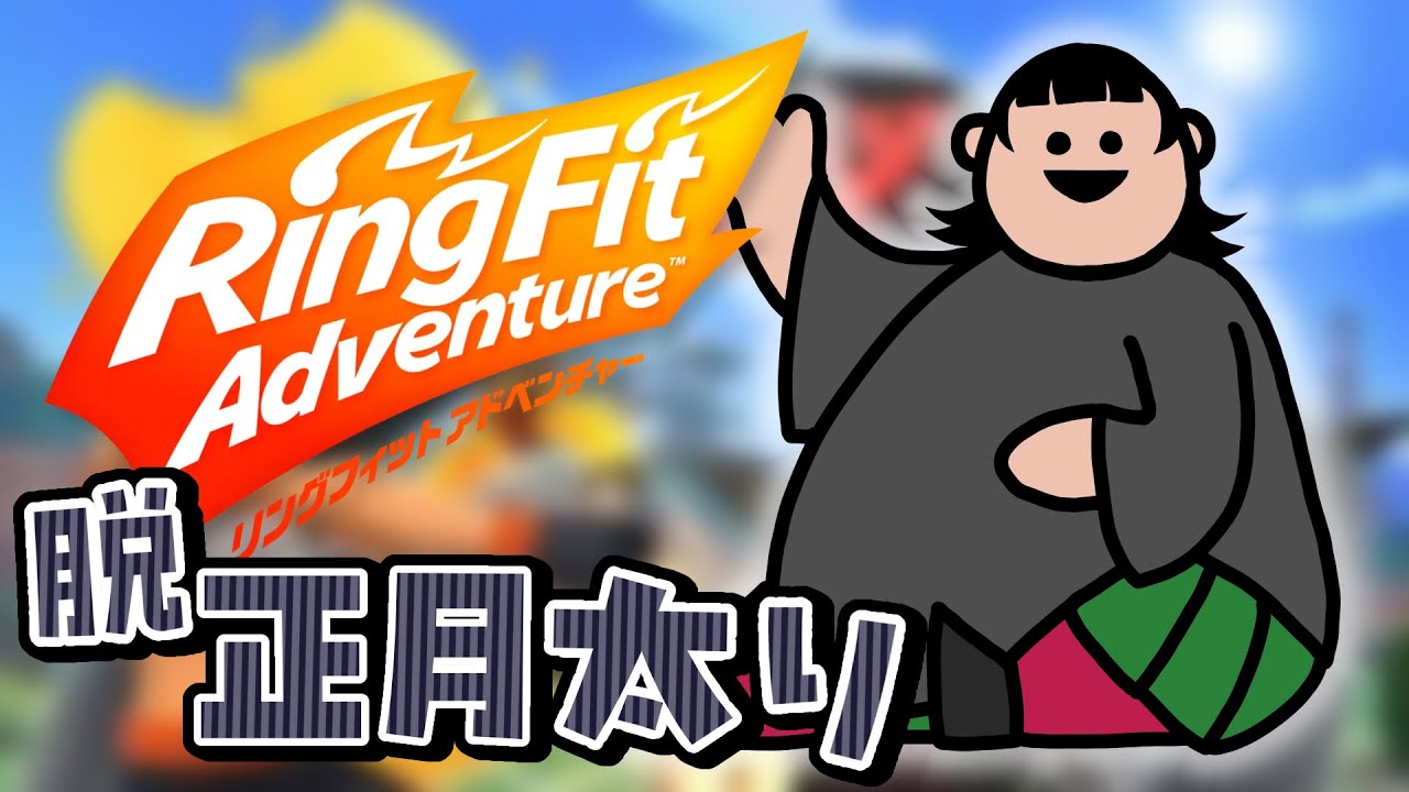 リングフィット アドベンチャー】脱！正月太り！！！！！【運動 