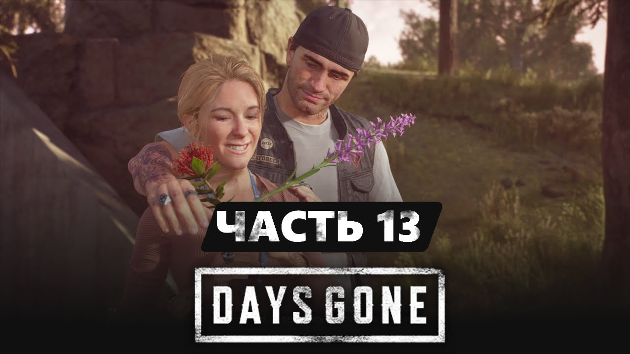 Вспомнить прекрасные деньки с Сарой / Days Gone