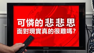 20201231C 可憐的悲悲思,面對現實真的很難嗎? | 芒向快報