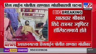 Ganpat Gaikwad Firing | गायकवाड यांच्याकडून गोळीबार, Mahesh Gaikwad यांच्यावर उपचार सुरु