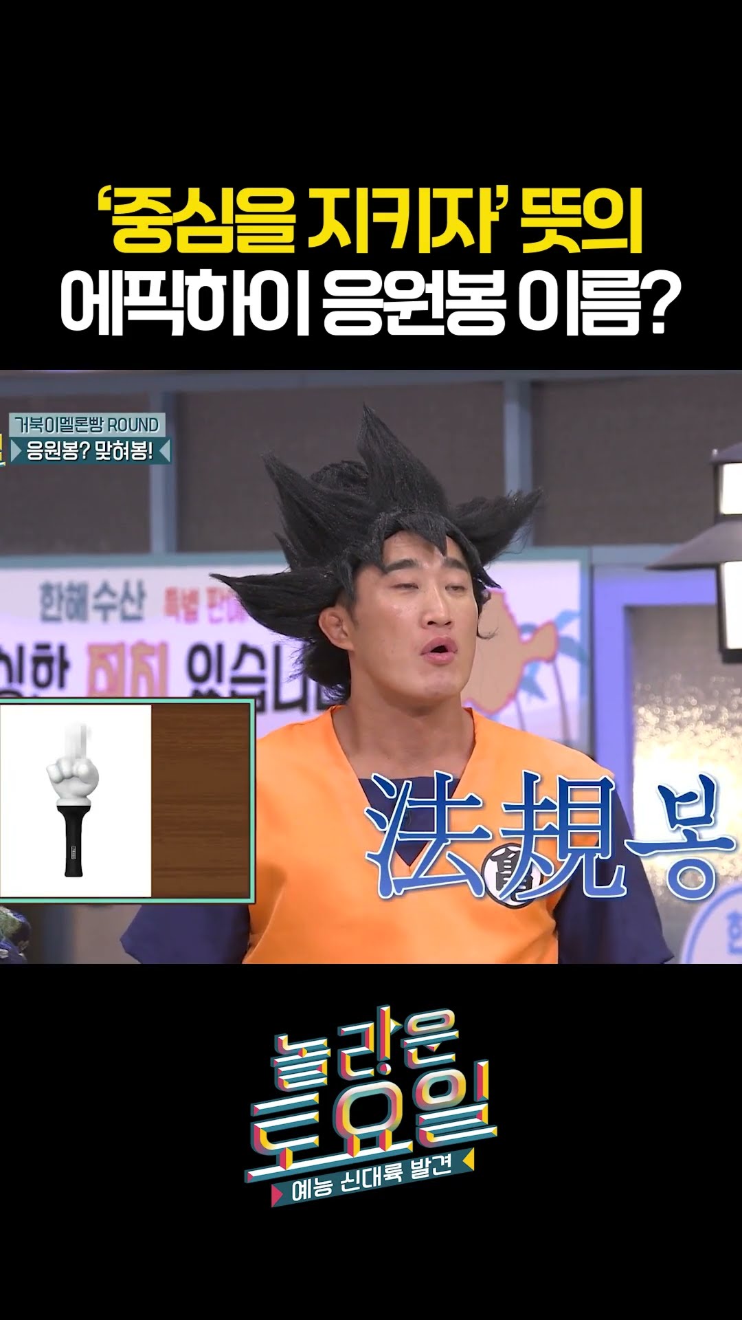 The shocking name of Epik High's cheering stick #AmazingSaturday