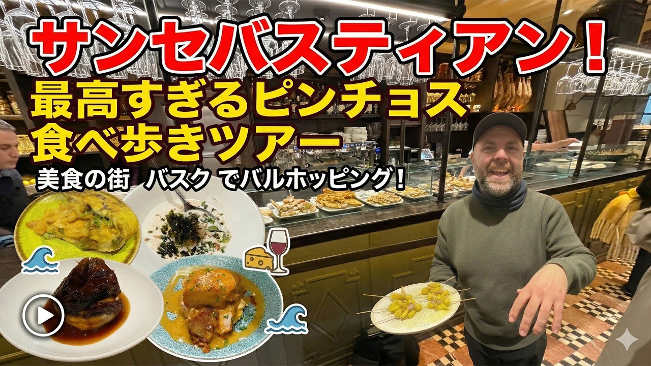 【美食の街】10年修行した元シェフの現地ガイドが教えるサンセバスティアンの「ガチで美味い」神バル5軒ハシゴツアー【Airbnb】