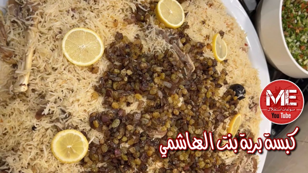 كبسة لحم برية على طريقة بنت الهاشمي