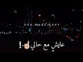 افجر حاله واتس مهرجانات جديده عايش مع حالي ايام وليالي معتمد 