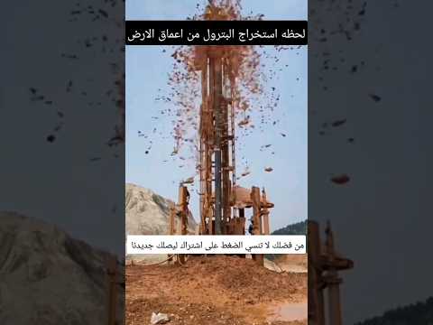 لحظه استخراج البترول من باطن الارض 