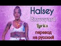 Graveyard–Halsey (Lyrics)+перевод на русский
