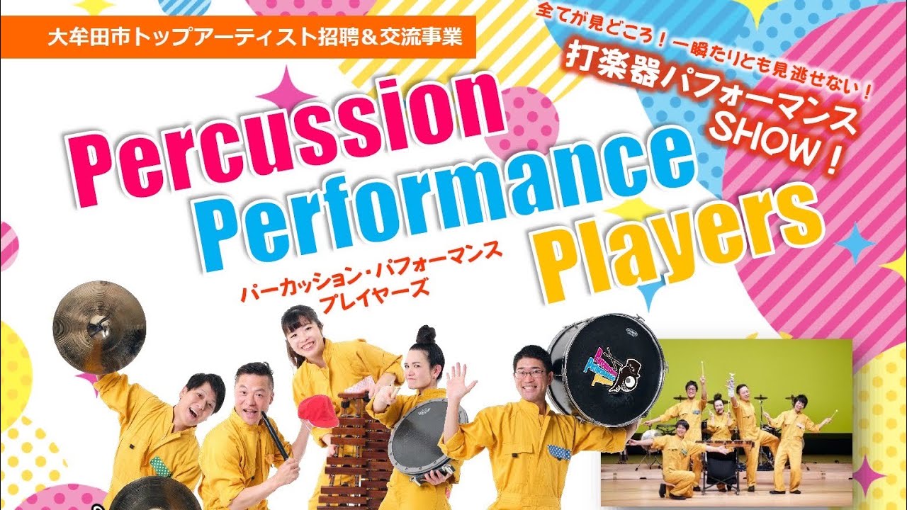 打楽器パフォーマンスSHOW！ @大牟田文化会館／2025年2月24日(月・振休