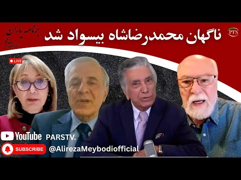 یاران با علیرضا میبدی ناگهان محمدرضا شاه بیسواد شد