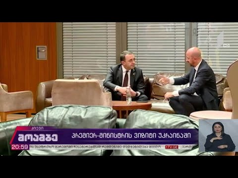 პრემიერ-მინისტრის ვიზიტი უკრაინაში