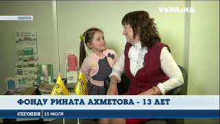Фонд Рината Ахметова - 13 лет работы для людей