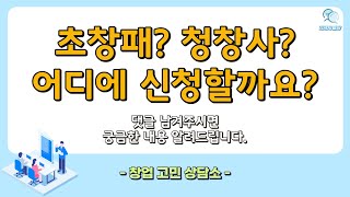 창업 고민 상담소 - 초창패? 청창사? 어디에 신청할까요?