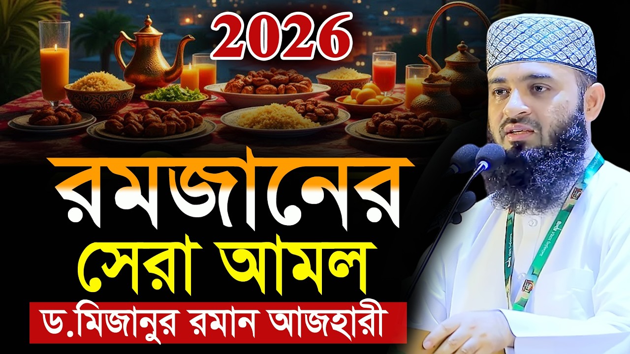 আজহারীর রমজানের সেরা ওয়াজ 2026 | ramadan waz | mizanur rahman azhari new waz | মিজানুর রহমান আজহারী