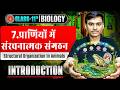11th Biology Chapter 7 Bihar Board | प्राणियों में संरचनात्मक संगठन Class 11th Biology |