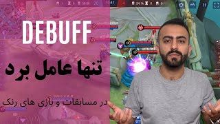 Debuff?!!!! بهترین روش برد در بازی های رنک موبایل لجند