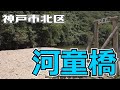 ぶらり #38 【神戸市北区】河童橋