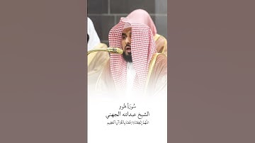 سورة هود | الشيخ #عبدالله_الجهني | صلاة التراويح ١٤٤٦هـ