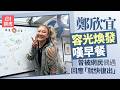 【01秒看娛樂】鄭欣宜笑容燦爛容光煥發嘆早餐 曾被網民偶遇回應就快復出|01娛樂|鄭欣宜|香港欣宜|香港藝人