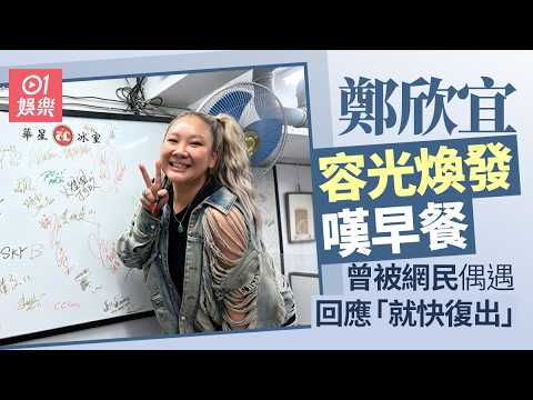 【01秒看娛樂】鄭欣宜笑容燦爛容光煥發嘆早餐　曾被網民偶遇回應就快復出｜01娛樂｜鄭欣宜｜香港欣宜｜香港藝人