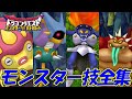 【DQMBV】ドラクエバトルロードビクトリー モンスターの技全集 / Dragon Quest: Monster Battle Road Victory Skills Exhibition