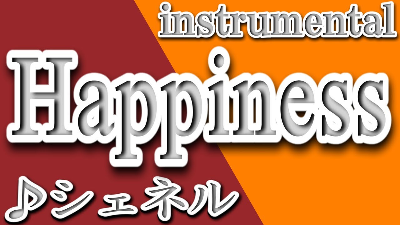 Happiness シェネル Instrumental 歌詞 Happiness Che Nelle Youtube