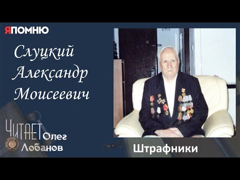 Слуцкий Александр Моисеевич. Проект "Я помню" Артема Драбкина. Разведчики. Штрафник.