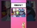 【ポケモン】何食べた? #アニメ #ポケモン #イラスト #shorts