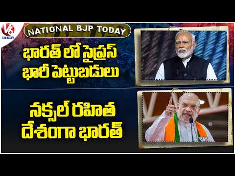 National BJP Today : Cyprus Massive Investments In India | India As Naxal-Free Country | V6 News - V6NEWSTELUGU