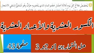 حل التمرين 1 و 2 و3 صفحة 43 الكسور العشرية والأعداد العشرية للسنة 5 ابتدائي.
