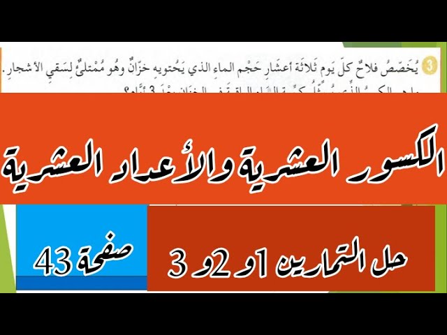 حلول تمارين الكتاب المدرسي رياضيات للسنة 5 ابتدائي