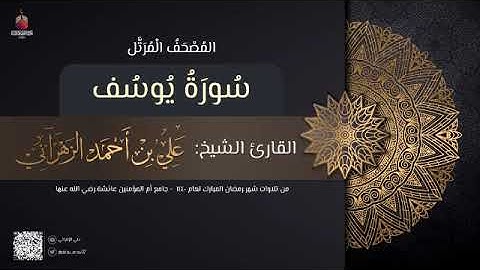 سورة يوسف | القارئ علي الزهراني | تراويح رمضان 1440 هـ