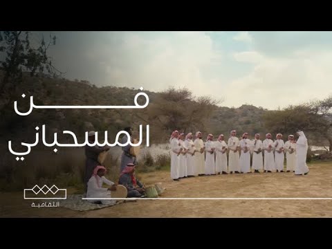 فن المسحباني من فنون السمر في منطقة الباحة وعسير