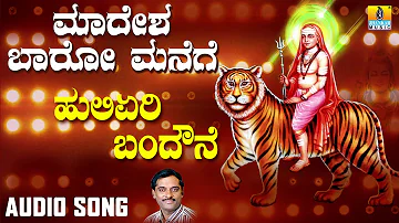 ಶ್ರೀ ಮಲೆ ಮಹದೇಶ್ವರ ಭಕ್ತಿಗೀತೆಗಳು Huliyeri Bandavne Bettada |Madesha Baaro Manege | Kannada Devotional