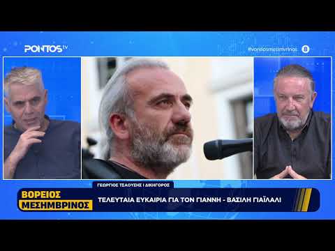 ΤΕΛΕΥΤΑΙΑ ΕΥΚΑΙΡΙΑ ΓΙΑ ΤΟΝ ΓΙΑΝΝΗ - ΒΑΣΙΛΗ ΓΙΑΪΛΑΛΙ (29-07-2026)
