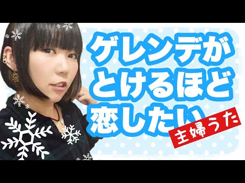 【主婦うた】広瀬香美「ゲレンデが溶けるほど恋したい」を主婦が料理しながら歌ったらこうなった